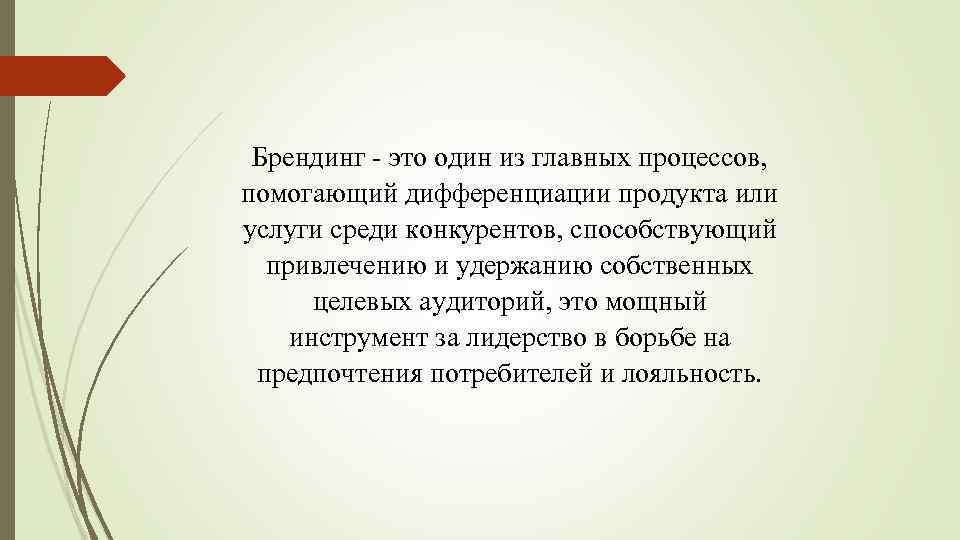 Брендинг - это один из главных процессов, помогающий дифференциации продукта или услуги среди конкурентов,
