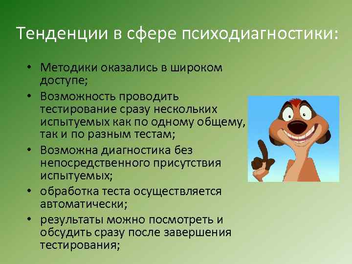 Тенденции в сфере психодиагностики: • Методики оказались в широком доступе; • Возможность проводить тестирование