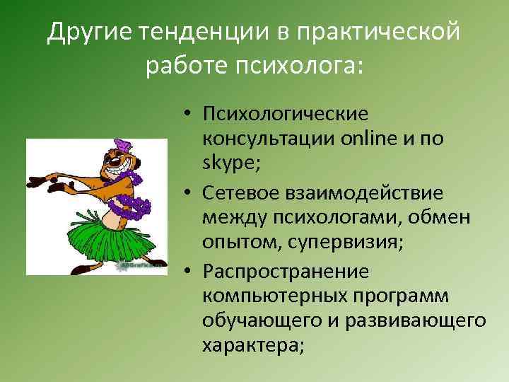 Другие тенденции в практической работе психолога: • Психологические консультации online и по skype; •