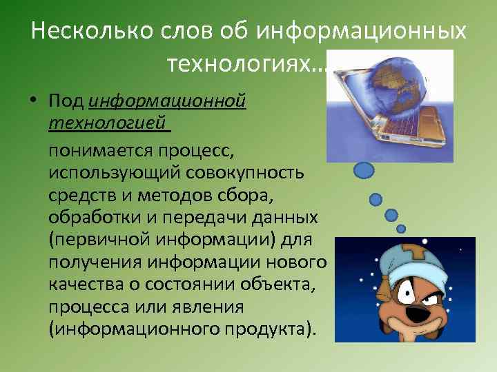 Несколько слов об информационных технологиях… • Под информационной технологией понимается процесс, использующий совокупность средств