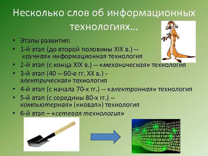 Несколько слов об информационных технологиях… • Этапы развития: • 1 -й этап (до второй