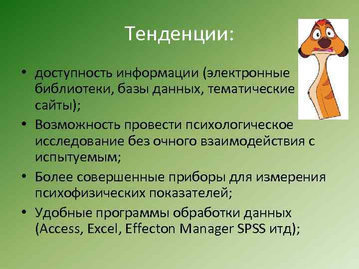 Тенденции: • доступность информации (электронные библиотеки, базы данных, тематические сайты); • Возможность провести психологическое