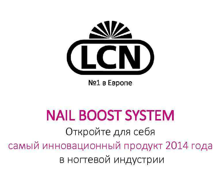 № 1 в Европе NAIL BOOST SYSTEM Откройте для себя самый инновационный продукт 2014