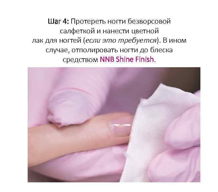 Шаг 4: Протереть ногти безворсовой салфеткой и нанести цветной лак для ногтей (если это