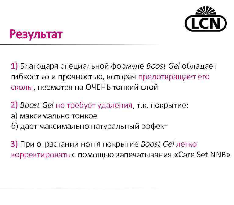 Результат 1) Благодаря специальной формуле Boost Gel обладает гибкостью и прочностью, которая предотвращает его