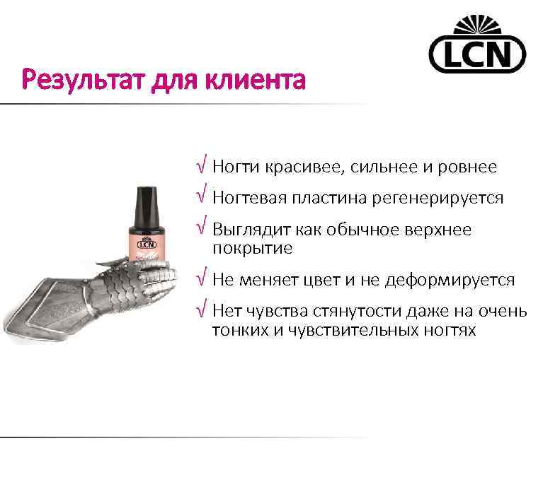 Результат для клиента Ногти красивее, сильнее и ровнее Ногтевая пластина регенерируется Выглядит как обычное