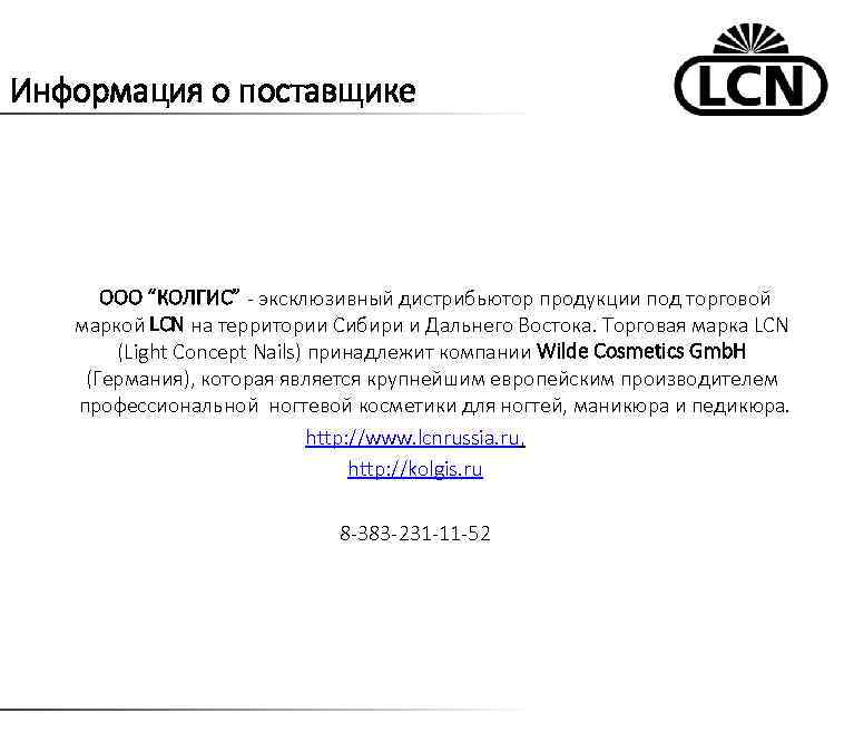 Информация о поставщике ООО “КОЛГИС” - эксклюзивный дистрибьютор продукции под торговой маркой LCN на