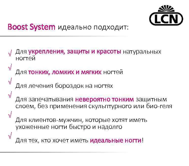 Boost System идеально подходит: Для укрепления, защиты и красоты натуральных ногтей Для тонких, ломких