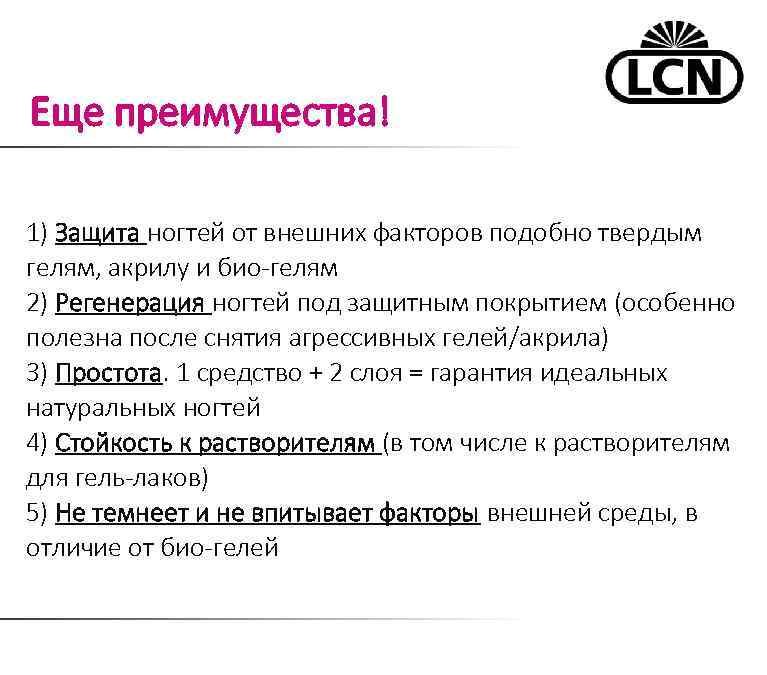 Еще преимущества! 1) Защита ногтей от внешних факторов подобно твердым гелям, акрилу и био-гелям