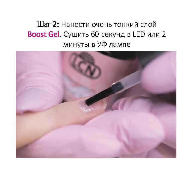 Шаг 2: Нанести очень тонкий слой Boost Gel. Сушить 60 секунд в LED или