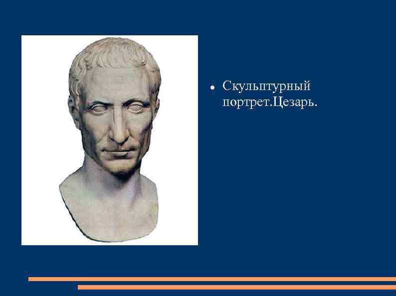  Скульптурный портрет. Цезарь. 