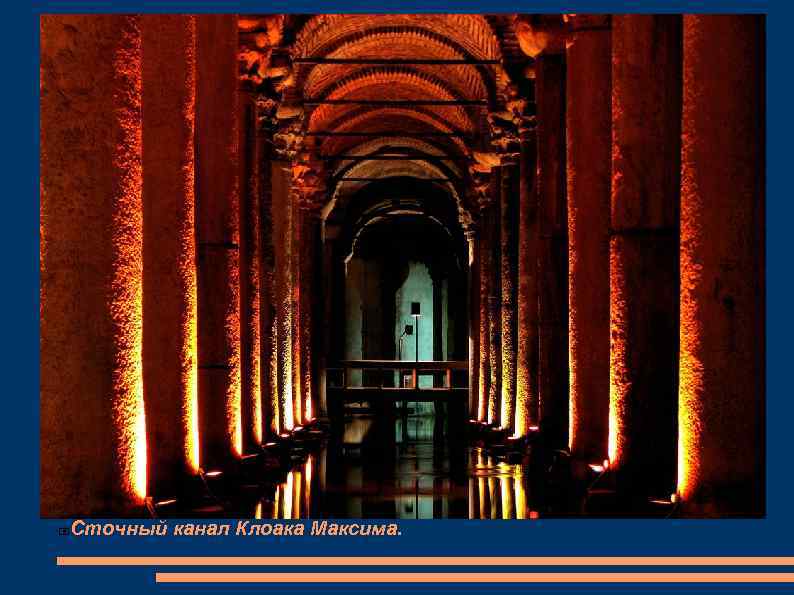 Сточный канал Клоака Максима. 