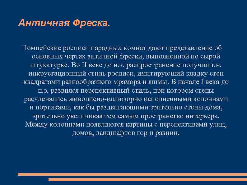 Античная Фреска. Помпейские росписи парадных комнат дают представление об основных чертах античной фрески, выполненной