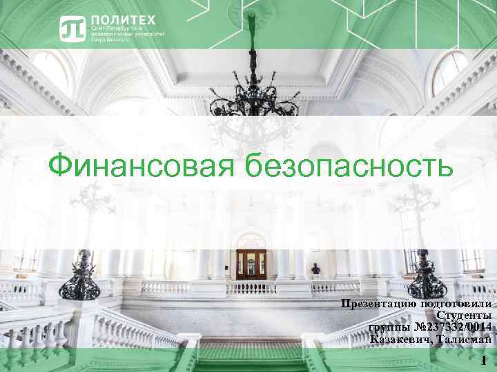 Финансовая безопасность Презентацию подготовили Студенты группы № 237332/0014 Казакевич, Талисман 1 