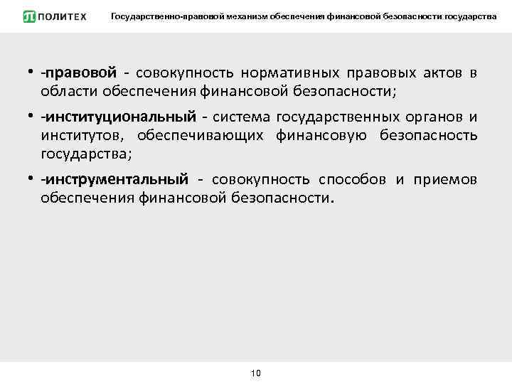 Совокупность нормативных актов. Механизм обеспечения финансовой безопасности государства. Механизм обеспечения финансовой безопасности. Совокупность нормативно-правовых актов государства это. Совокупность правовых механизмов.