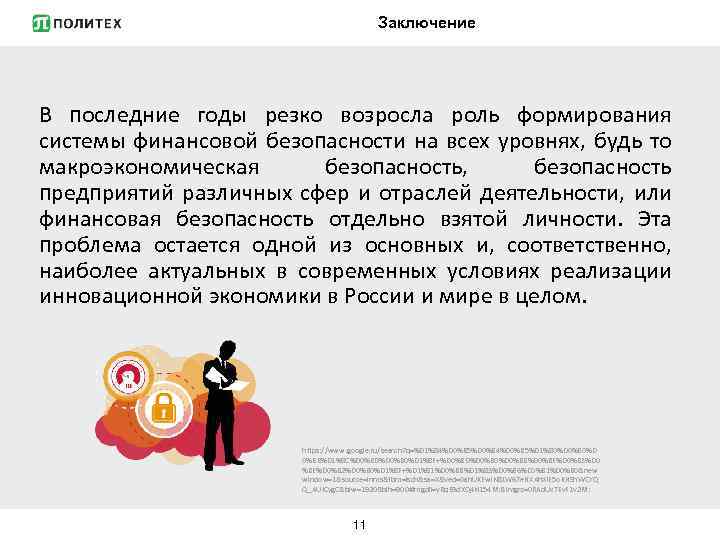 Заключение В последние годы резко возросла роль формирования системы финансовой безопасности на всех уровнях,