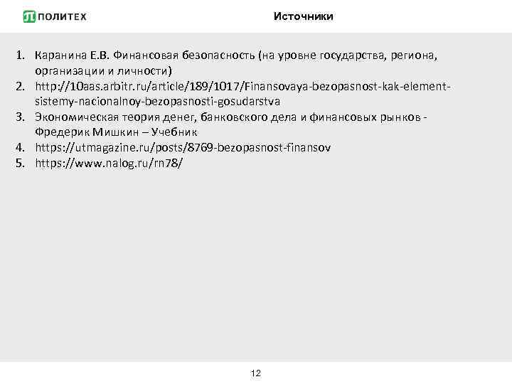 Источники 1. Каранина Е. В. Финансовая безопасность (на уровне государства, региона, организации и личности)
