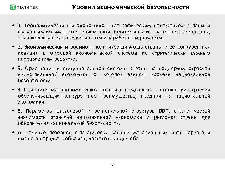 Уровни экономической безопасности • 1. Геополитическим и экономико - географическим положением страны и связанным