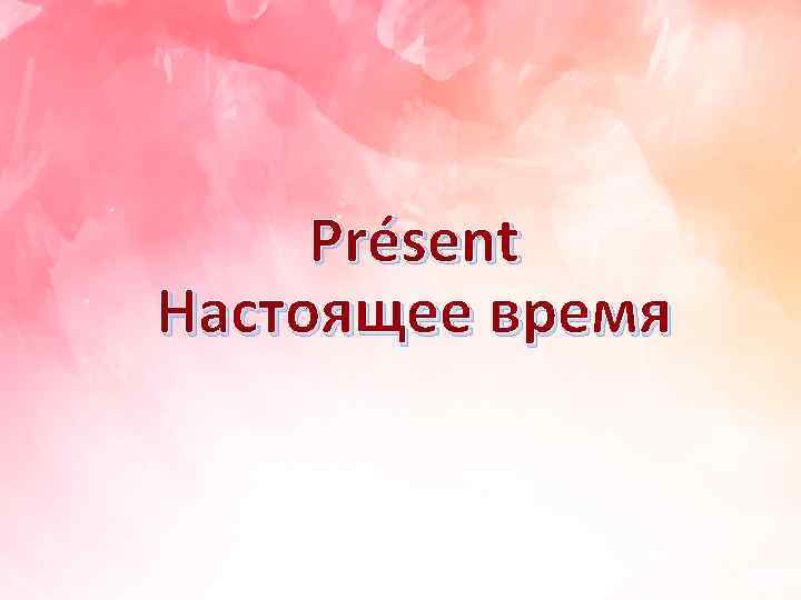 Présent Настоящее время 