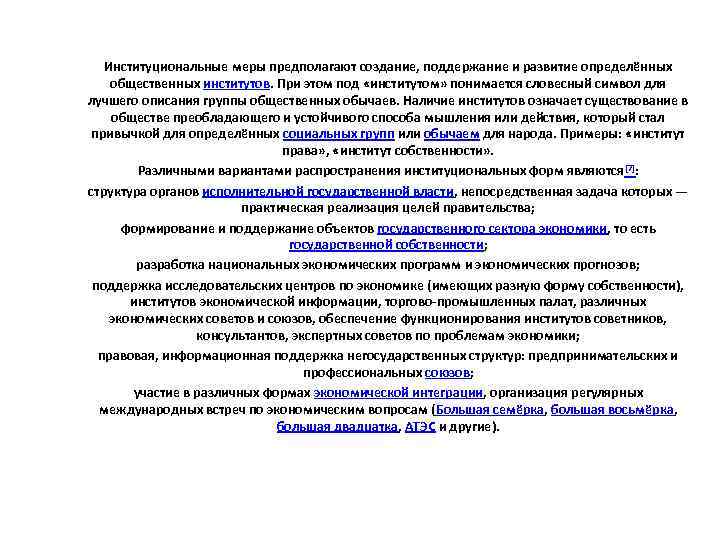 Институциональные меры предполагают создание, поддержание и развитие определённых общественных институтов. При этом под «институтом»