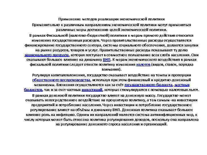 Применение методов реализации экономической политики Применительно к различным направлениям экономической политики могут применяться различные