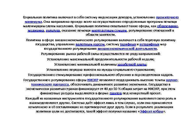 Социальная политика включает в себя систему индексации доходов, установление прожиточного минимума. Она направлена прежде