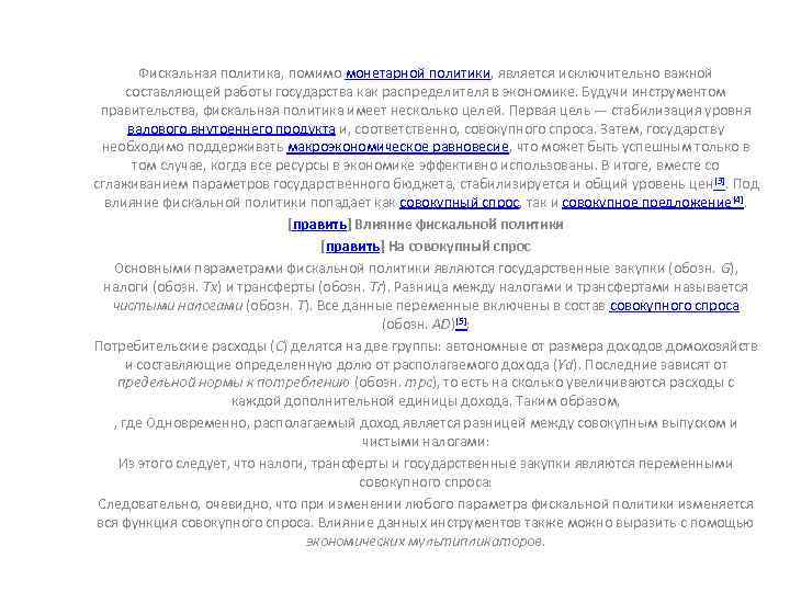 Фискальная политика, помимо монетарной политики, является исключительно важной составляющей работы государства как распределителя в
