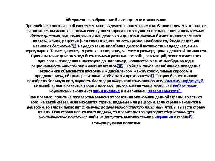 Абстрактное изображение бизнес-циклов в экономике При любой экономической системе можно выделить циклические колебания: подъемы