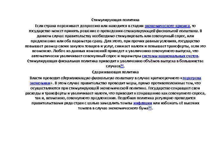 Стимулирующая политика Если страна переживает депрессию или находится в стадии экономического кризиса, то государство