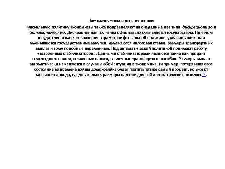  Автоматическая и дискреционная Фискальную политику экономисты также подразделяют на очередные два типа: дискреционную