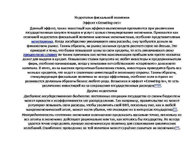 Недостатки фискальной политики Эффект «Crowding-out» Данный эффект, также известный как эффект вытеснения проявляется при