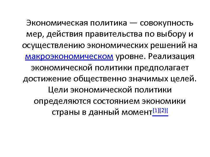 Экономическая политика — совокупность мер, действия правительства по выбору и осуществлению экономических решений на