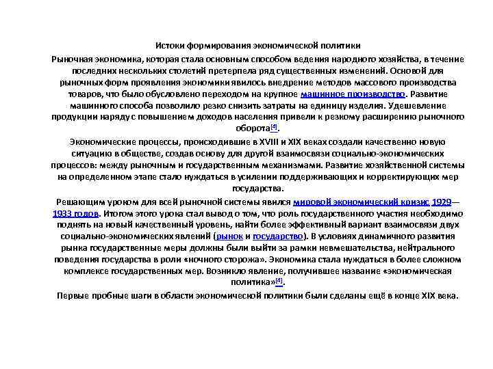 Истоки формирования экономической политики Рыночная экономика, которая стала основным способом ведения народного хозяйства, в