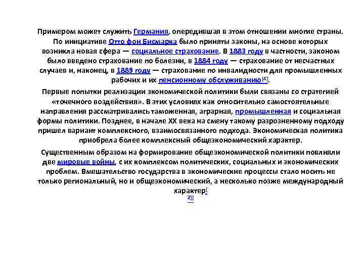 Примером может служить Германия, опередившая в этом отношении многие страны. По инициативе Отто фон