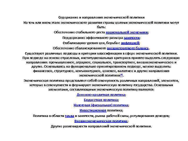 Содержание и направления экономической политики На том или ином этапе экономического развития страны целями