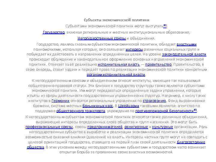 Субъекты экономической политики Субъектами экономической политики могут выступать[6]: Государство, включая региональные и местные институциональные