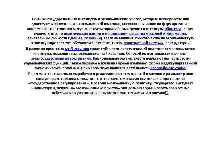 Помимо государственных институтов и экономических союзов, которые непосредственно участвуют в проведении экономической политики, косвенное