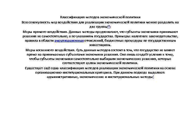 Классификация методов экономической политики Всю совокупность мер воздействия для реализации экономической политики можно разделить