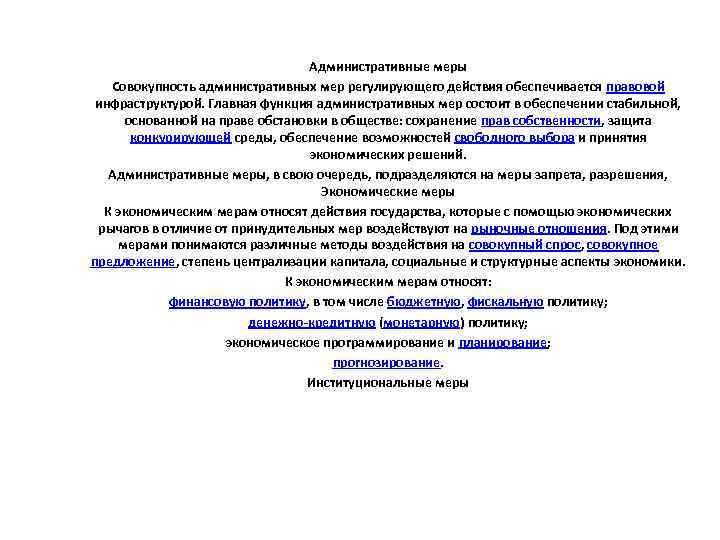 Административные меры Совокупность административных мер регулирующего действия обеспечивается правовой инфраструктурой. Главная функция административных мер