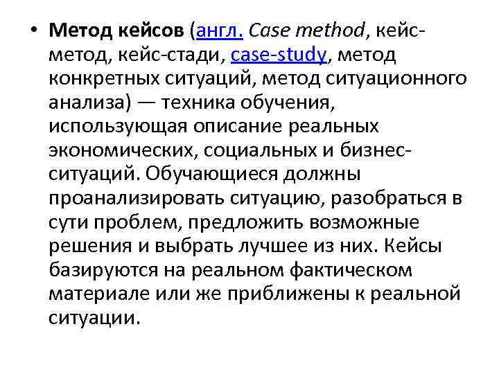  • Метод кейсов (англ. Case method, кейсметод, кейс-стади, case-study, метод конкретных ситуаций, метод