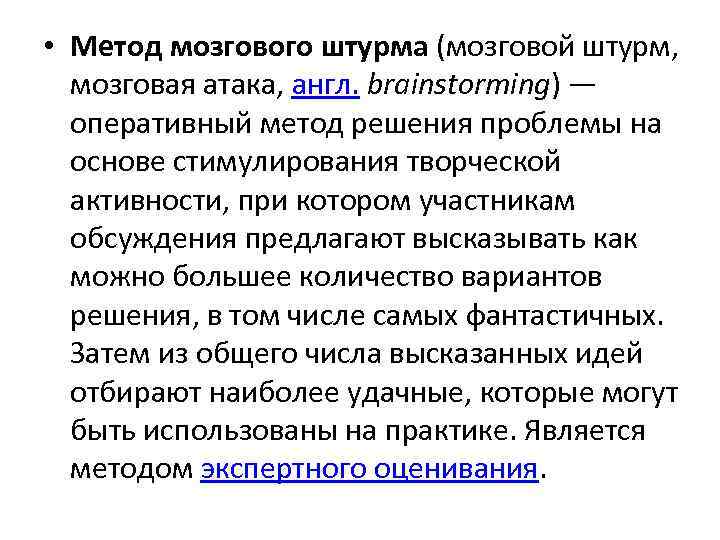  • Метод мозгового штурма (мозговой штурм, мозговая атака, англ. brainstorming) — оперативный метод