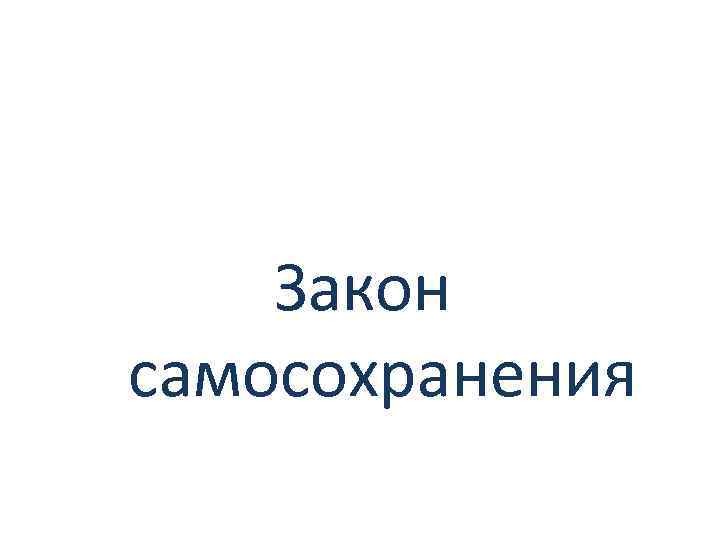 Закон самосохранения 