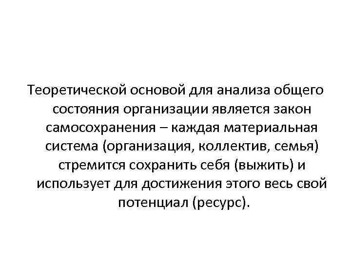 Теоретической основой для анализа общего состояния организации является закон самосохранения – каждая материальная система