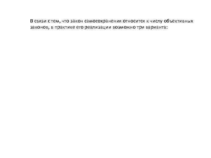 В связи с тем, что закон самосохранения относится к числу объективных законов, в практике