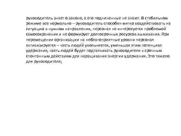 руководитель знает о законе, а его подчиненные не знают. В стабильном режиме все нормально