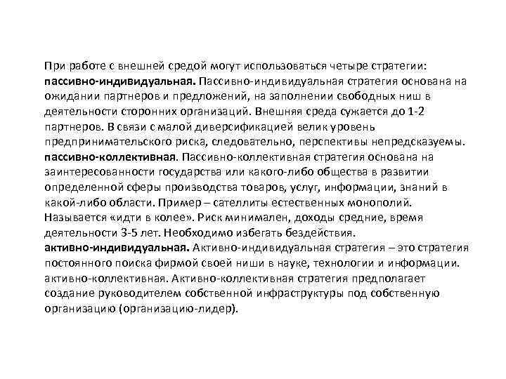 При работе с внешней средой могут использоваться четыре стратегии: пассивно-индивидуальная. Пассивно-индивидуальная стратегия основана на