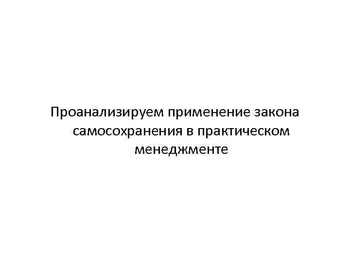 Проанализируем применение закона самосохранения в практическом менеджменте 