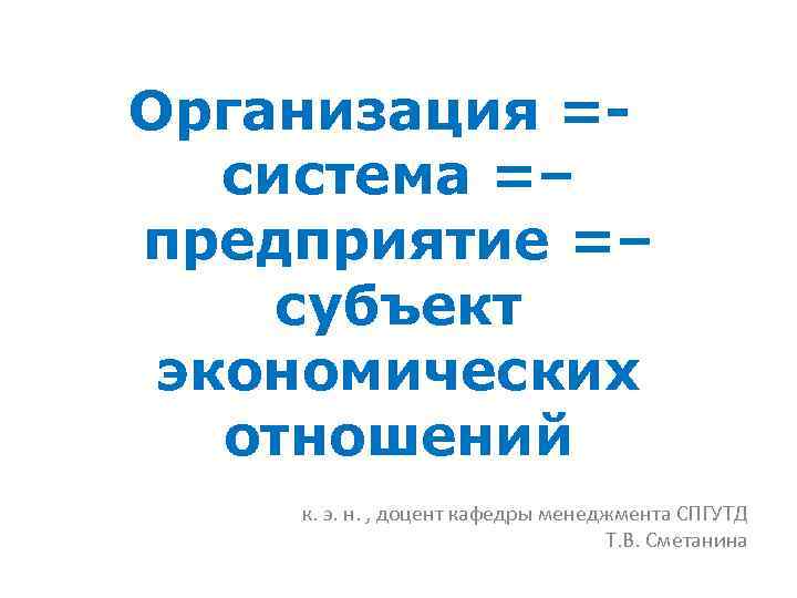 Организация =- система =– предприятие =– субъект экономических отношений к. э. н. , доцент