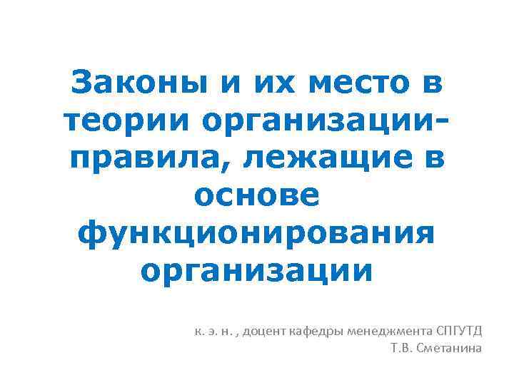 Законы и их место в теории организации- правила, лежащие в основе функционирования организации к.