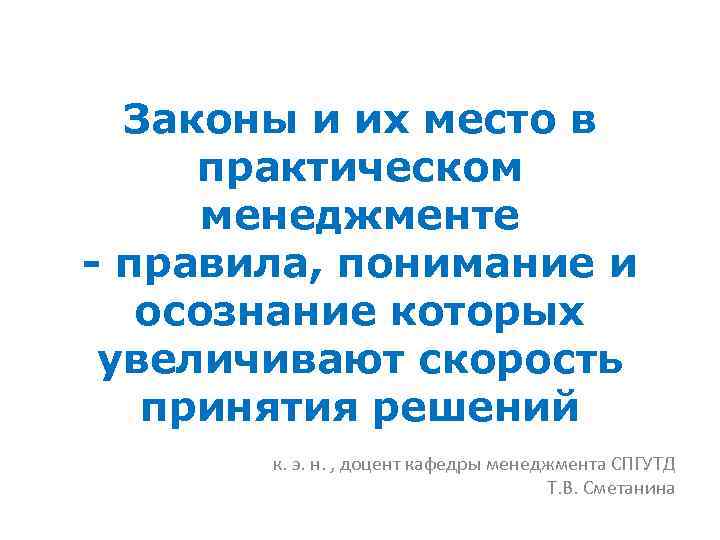 Законы и их место в практическом менеджменте - правила, понимание и осознание которых увеличивают